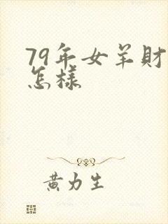 79年女羊财运怎样
