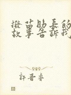 拨苗助长的寓言故事告诉我们什么道理封面