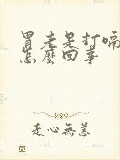 胃老是打嗝胃胀怎么回事