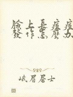 脸上长痘痘反复发作怎么办