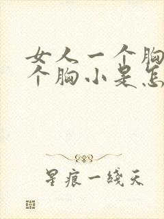 女人一个胸大一个胸小是怎么回事封面