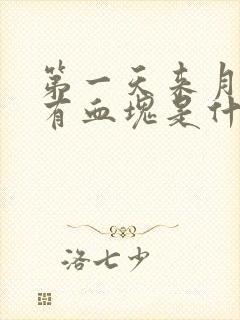 第一天来月经就有血块是什么原因