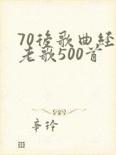 70后歌曲经典老歌500首封面