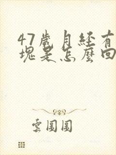 47岁月经有血块是怎么回事