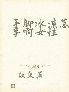 手脚冰凉怎么回事啊女性