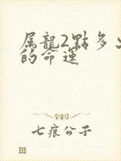属龙2点多出生的命运