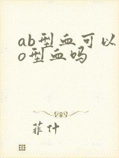 ab型血可以用o型血吗封面