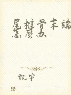 尾椎骨末端疼是怎么办