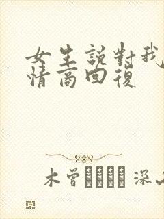 女生说对我好高情商回复封面