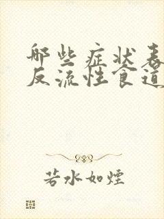 哪些症状表现是反流性食道炎