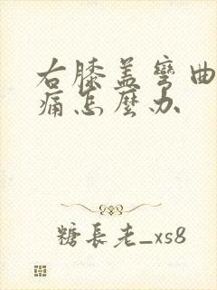 右膝盖弯曲时疼痛怎么办封面