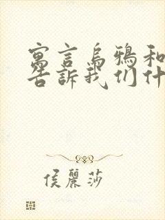 寓言乌鸦和狐狸告诉我们什么道理