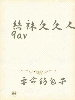 丝袜久久人妻99av