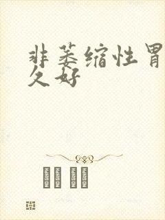 非萎缩性胃炎多久好