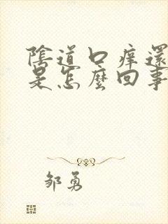 阴道口痒还有血是怎么回事