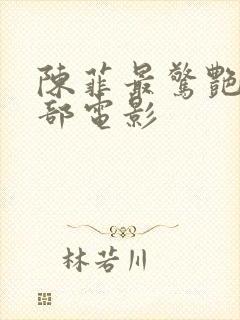 陈菲最惊艳的三部电影封面