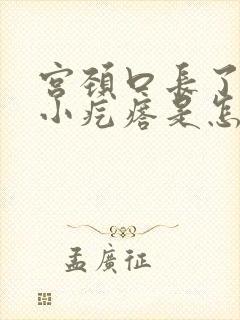 宫颈口长了一个小疙瘩是怎么回事