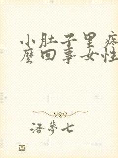 小肚子里疼是怎么回事女性