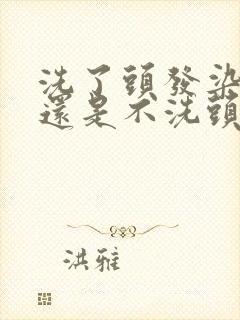 洗了头发染发好还是不洗头染发好