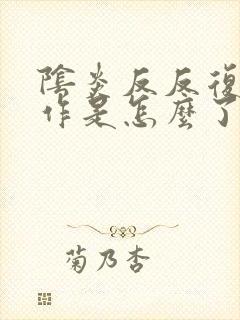 阴炎反反复复发作是怎么了封面