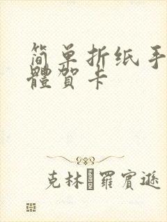 简单折纸手工立体贺卡封面