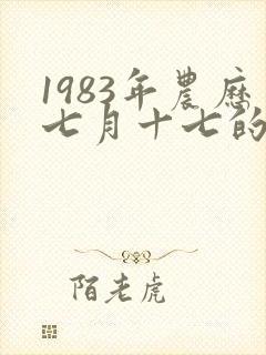 1983年农历七月十七的命运