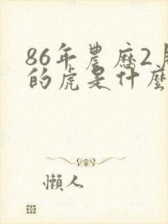 86年农历2月的虎是什么命运