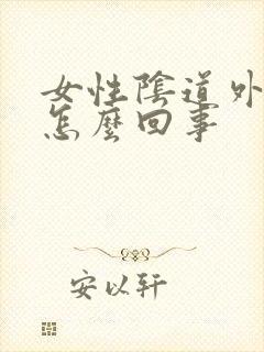 女性阴道外起疣怎么回事