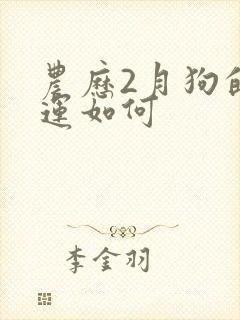 农历2月狗的命运如何