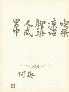 男人脚凉吃什么中成药治疗