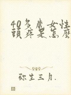 40多岁女性乳头疼是怎么回事