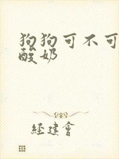 狗狗可不可以吃酸奶