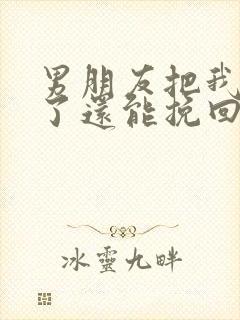 男朋友把我拉黑了还能挽回吗封面