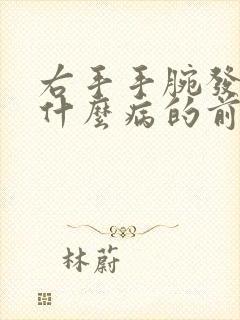 右手手腕发麻是什么病的前兆