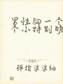 男性胸一个大一个小特别明显怎么办