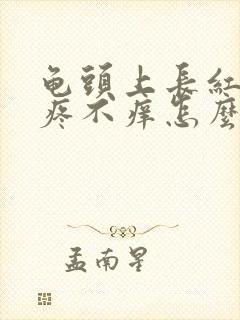 龟头上长红点不疼不痒怎么办