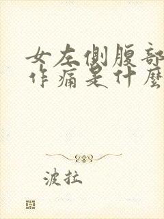 女左侧腹部隐隐作痛是什么原因封面