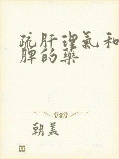 疏肝理气和胃健脾的药