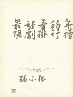 最好看的年代电视剧排行榜前十名封面