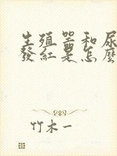 生殖器和尿道口发红是怎么回事