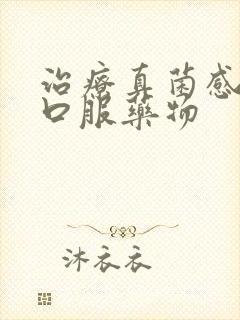 治疗真菌感染的口服药物封面