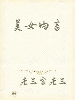 美女肉畜
