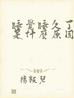 睡觉睡久了头晕是什么原因