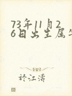 73年11月26日出生属牛人的命运封面