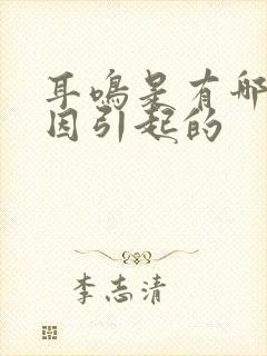 耳鸣是有哪些原因引起的