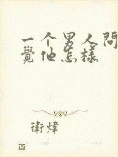 一个男人问你感觉他怎样