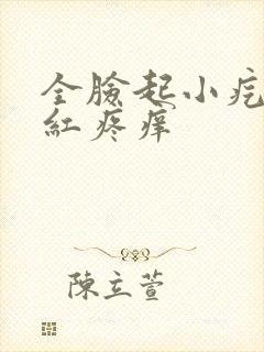 全脸起小疙瘩发红疼痒