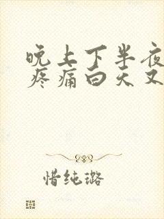 晚上下半夜肚子疼痛白天又不疼什么原因