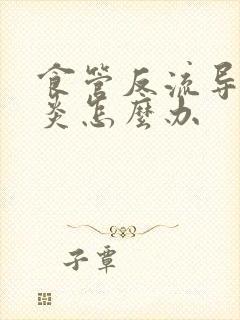 食管反流导致咽炎怎么办