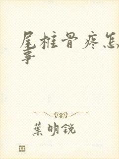 尾椎骨疼怎么回事